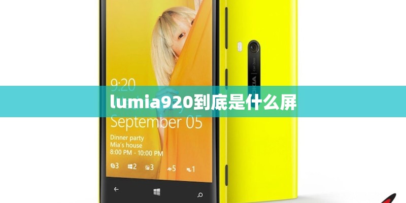 lumia920到底是什么屏