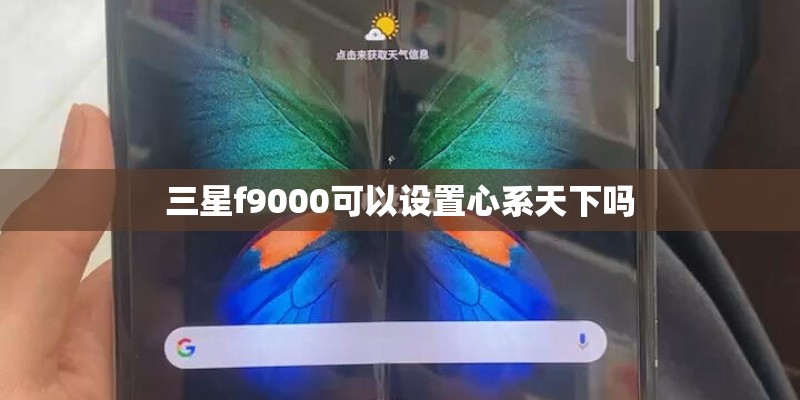 三星f9000可以设置心系天下吗