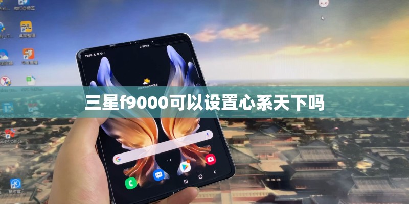 三星f9000可以设置心系天下吗