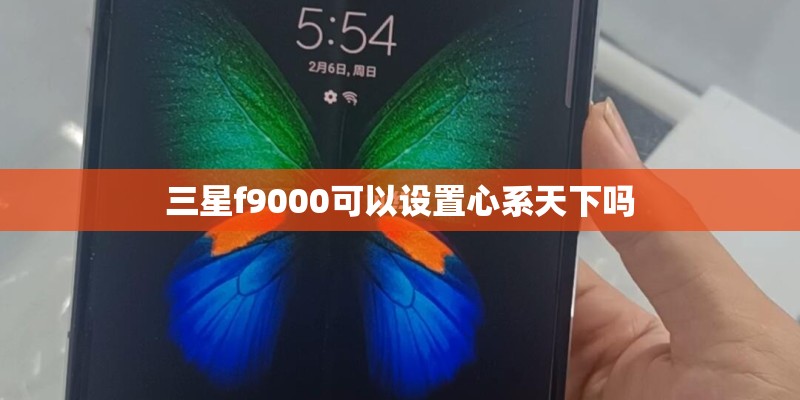 三星f9000可以设置心系天下吗