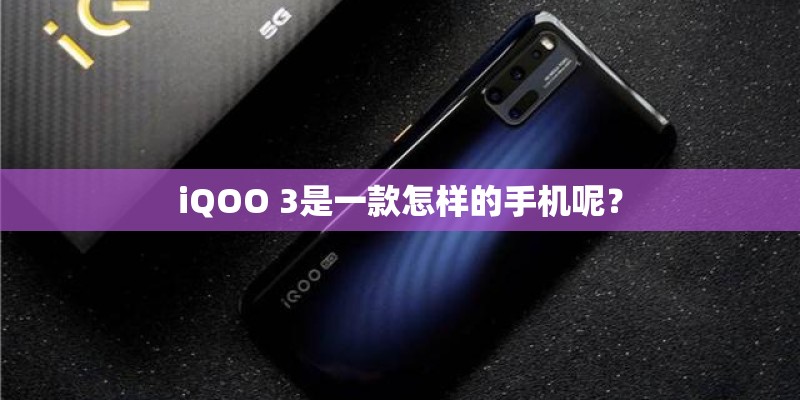 iQOO 3是一款怎样的手机呢？