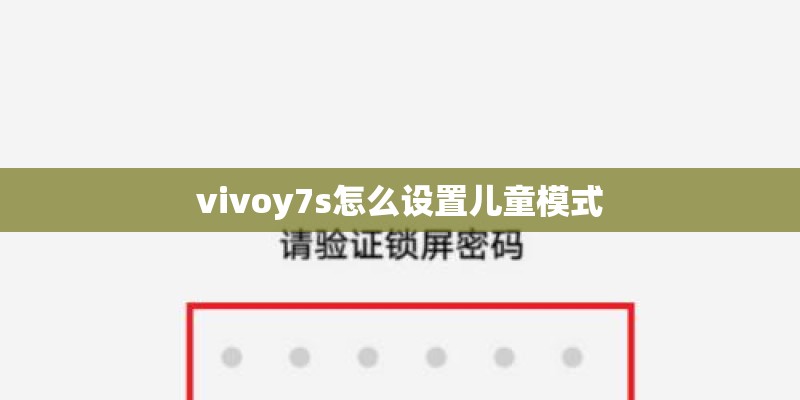 vivoy7s怎么设置儿童模式