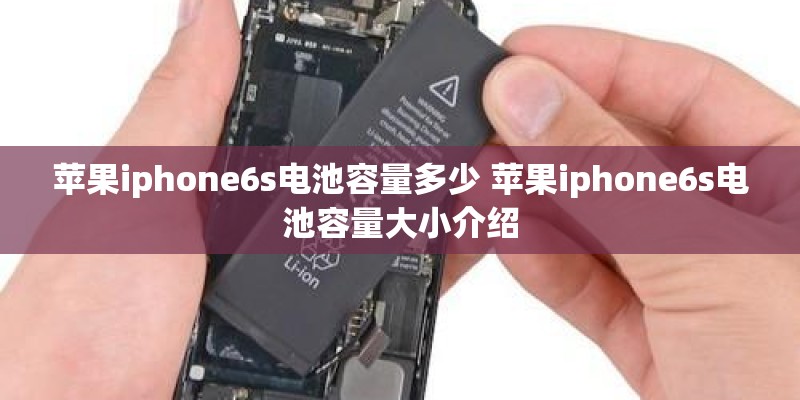 苹果iphone6s电池容量多少 苹果iphone6s电池容量大小介绍