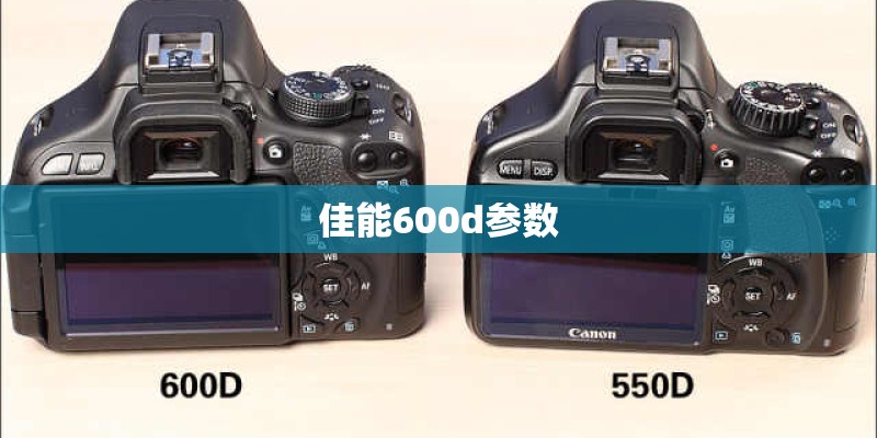 佳能600d参数
