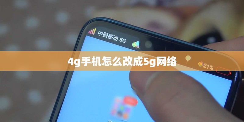 4g手机怎么改成5g网络