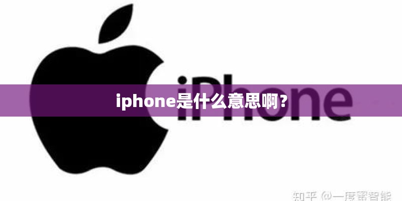 iphone是什么意思啊？