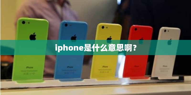 iphone是什么意思啊？