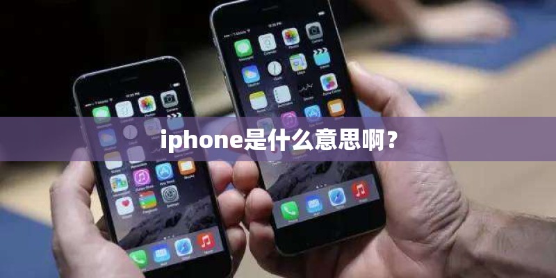 iphone是什么意思啊？
