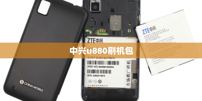 中兴u880刷机包