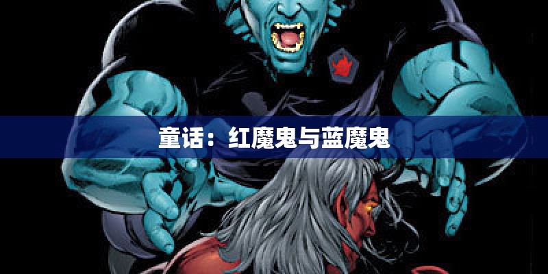 童话：红魔鬼与蓝魔鬼
