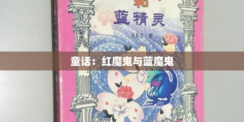 童话：红魔鬼与蓝魔鬼