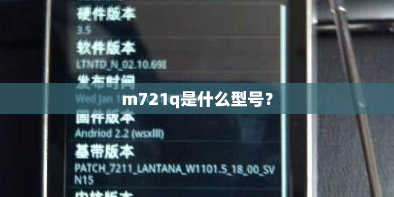 m721q是什么型号？