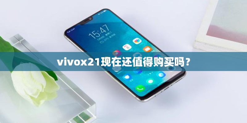 vivox21现在还值得购买吗？