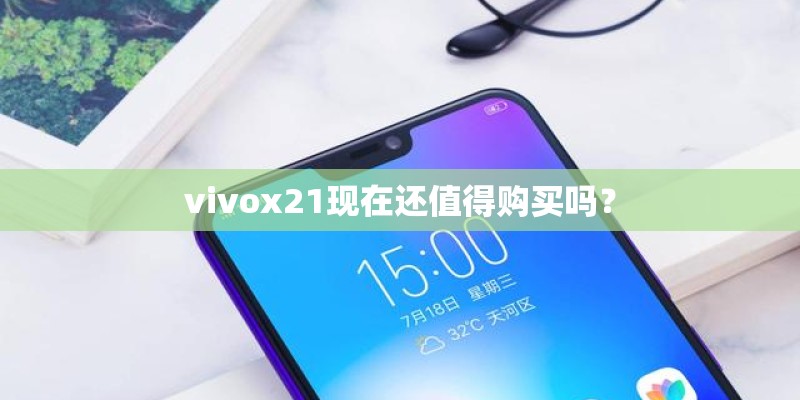 vivox21现在还值得购买吗？
