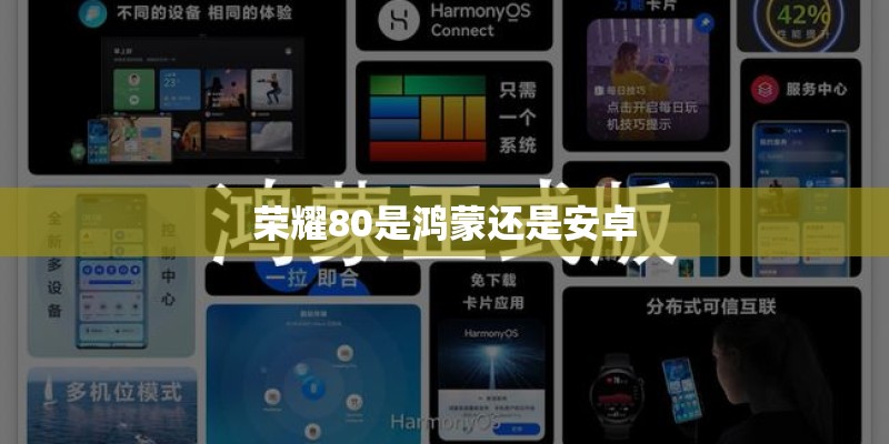 荣耀80是鸿蒙还是安卓