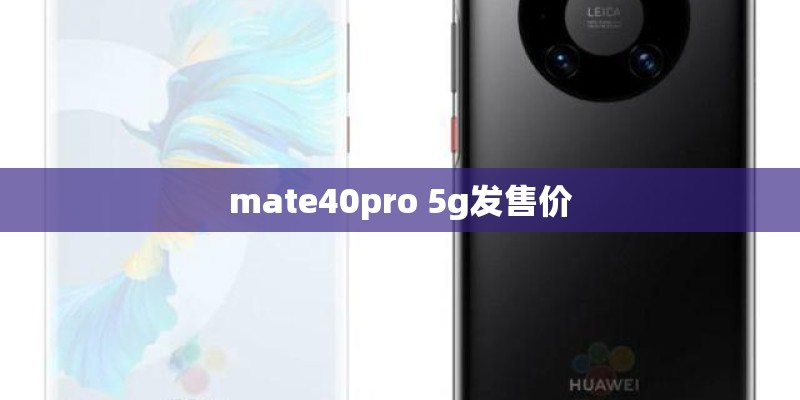 mate40pro 5g发售价