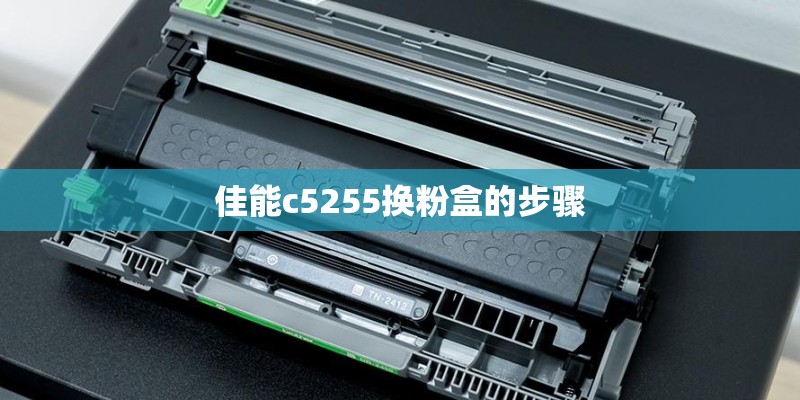 佳能c5255换粉盒的步骤