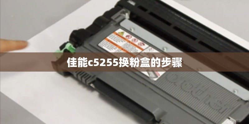 佳能c5255换粉盒的步骤