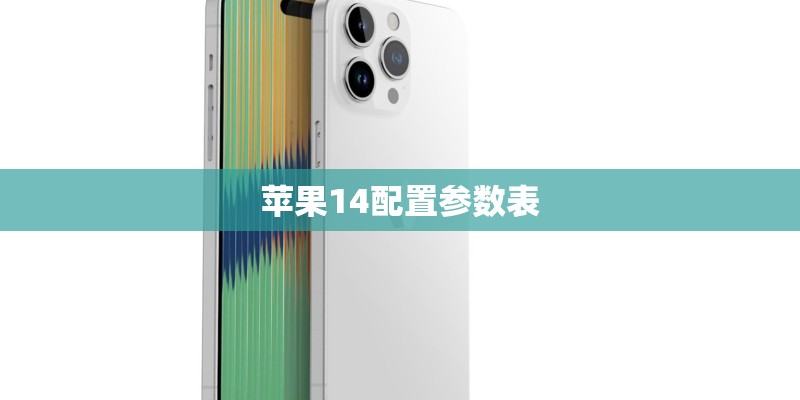 苹果14配置参数表