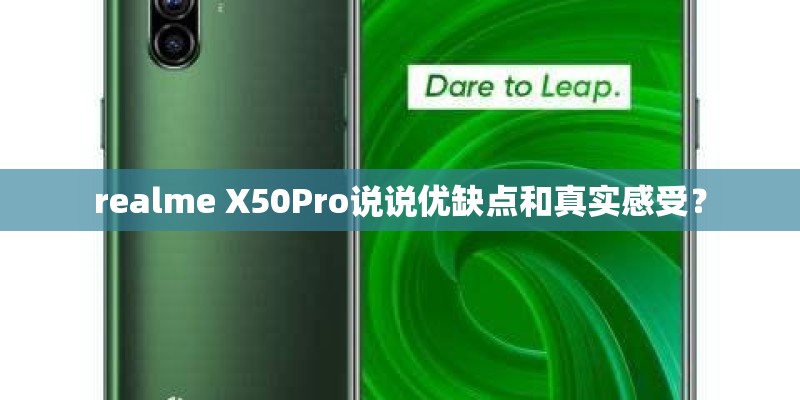 realme X50Pro说说优缺点和真实感受？