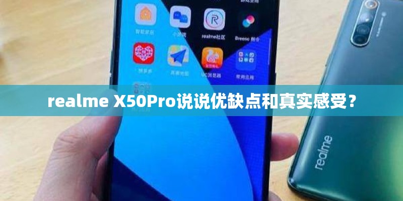 realme X50Pro说说优缺点和真实感受？