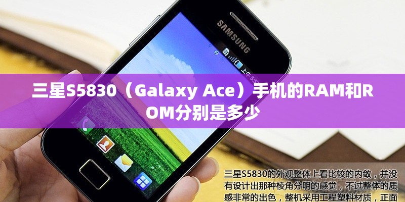三星S5830（Galaxy Ace）手机的RAM和ROM分别是多少