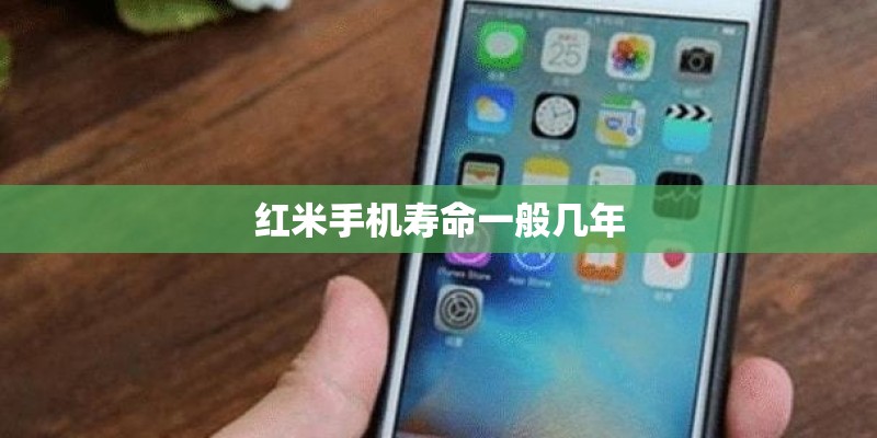 红米手机寿命一般几年