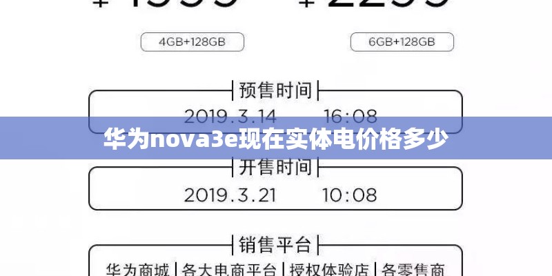 华为nova3e现在实体电价格多少