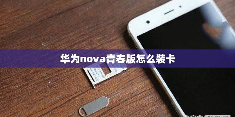 华为nova青春版怎么装卡