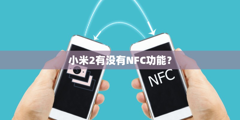 小米2有没有NFC功能？