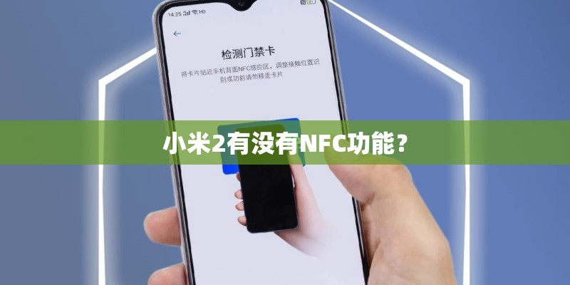 小米2有没有NFC功能？