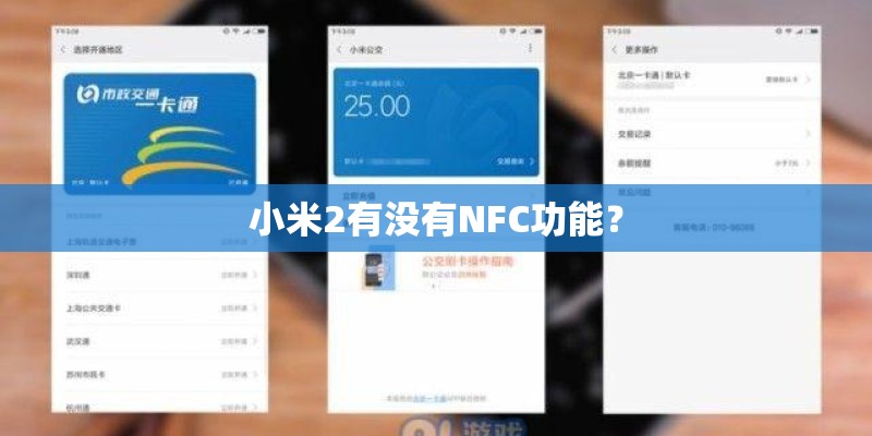 小米2有没有NFC功能？