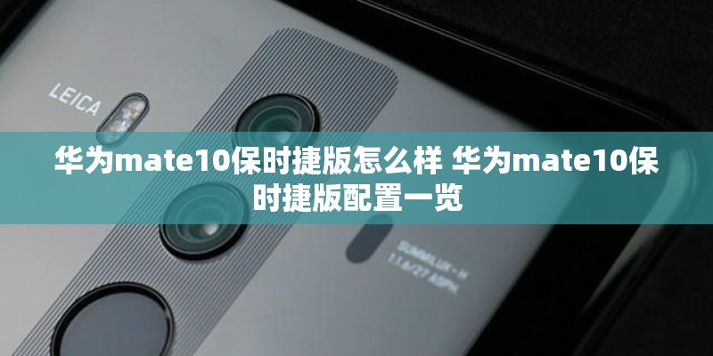 华为mate10保时捷版怎么样 华为mate10保时捷版配置一览