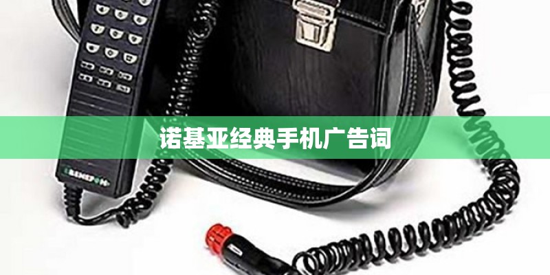 诺基亚经典手机广告词