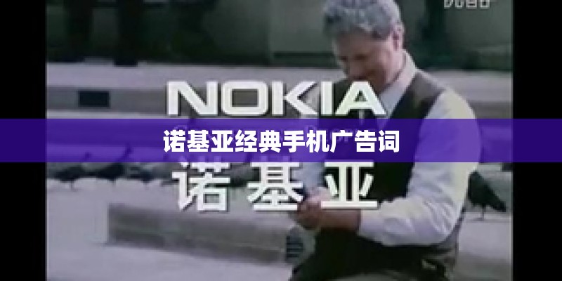 诺基亚经典手机广告词