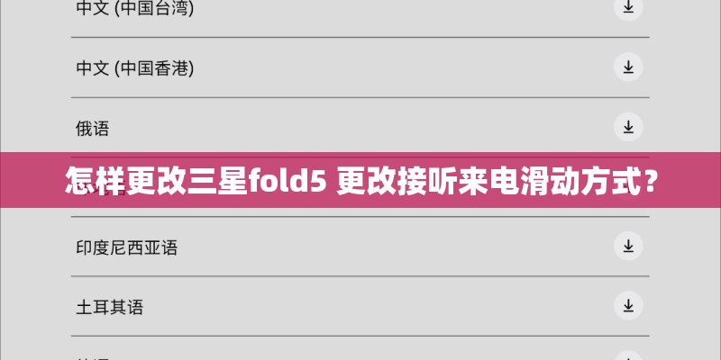 怎样更改三星fold5 更改接听来电滑动方式？