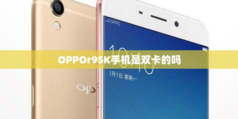 OPPOr9SK手机是双卡的吗