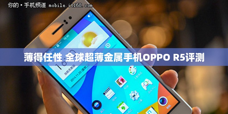 薄得任性 全球超薄金属手机OPPO R5评测