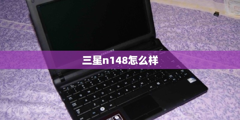 三星n148怎么样