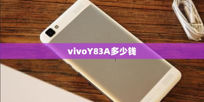 vivoY83A多少钱