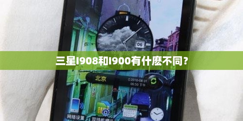 三星I908和I900有什麽不同？