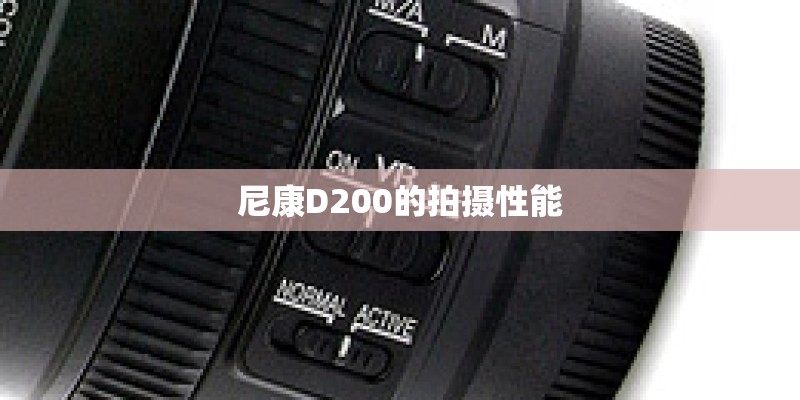 尼康D200的拍摄性能
