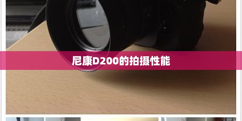 尼康D200的拍摄性能