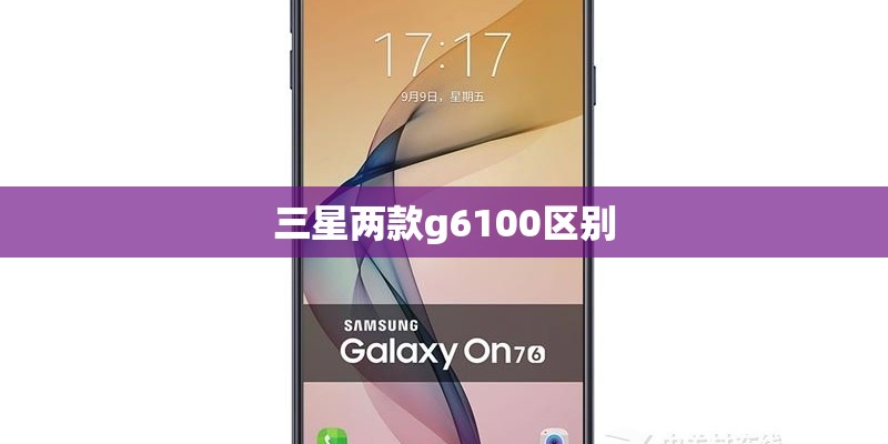 三星两款g6100区别