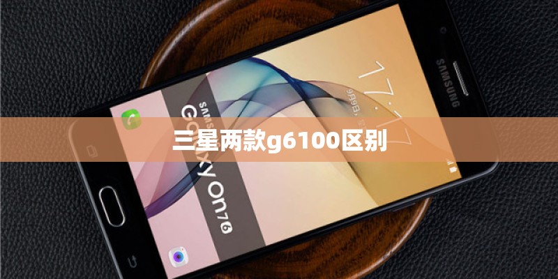 三星两款g6100区别