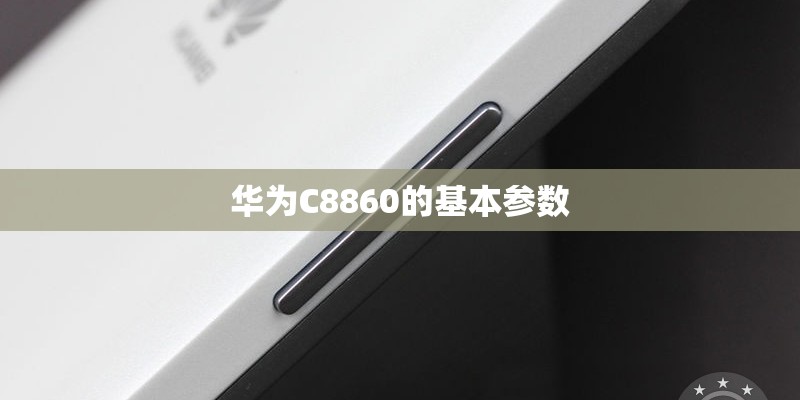 华为C8860的基本参数