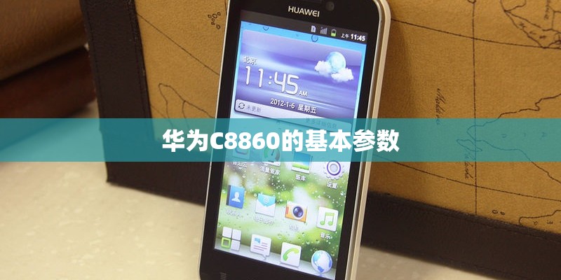 华为C8860的基本参数