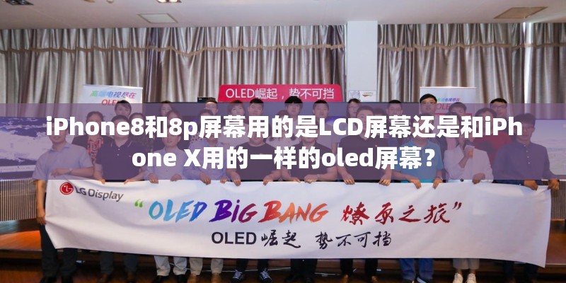 iPhone8和8p屏幕用的是LCD屏幕还是和iPhone X用的一样的oled屏幕？