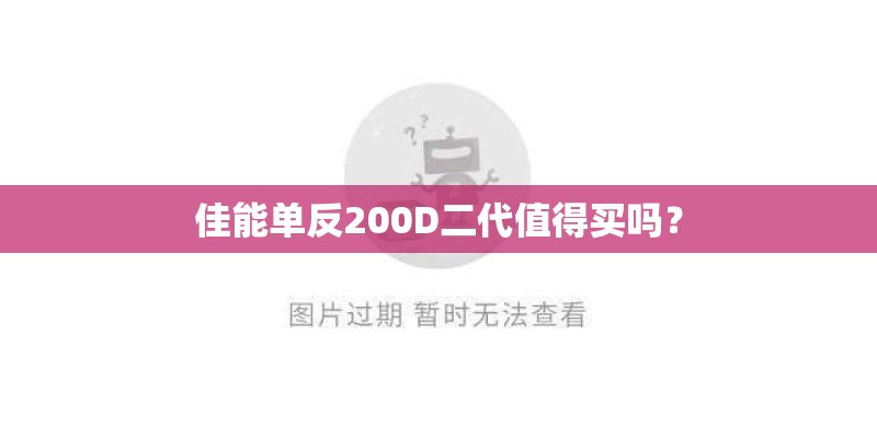 佳能单反200D二代值得买吗？