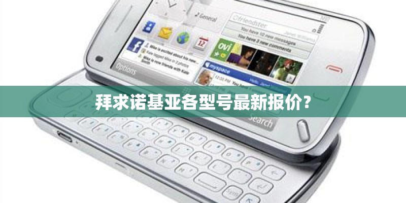 拜求诺基亚各型号最新报价？